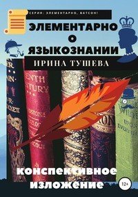 Элементарно о языкознании. Конспективное изложение