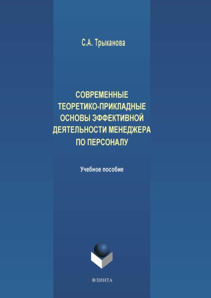 Современные теоретико-прикладные основы эффективной деятельности менеджера по персоналу