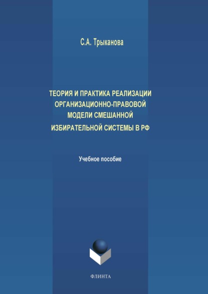 Теория и практика реализации организационно-правовой модели смешанной избирательной системы в РФ