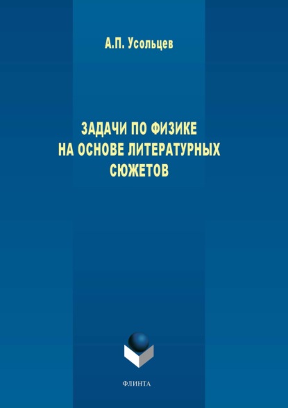 Задачи по физике на основе литературных сюжетов