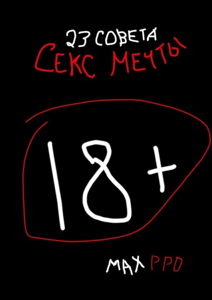 Секс мечты. 23 совета