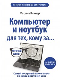 Компьютер и ноутбук для тех, кому за… Простой и понятный самоучитель