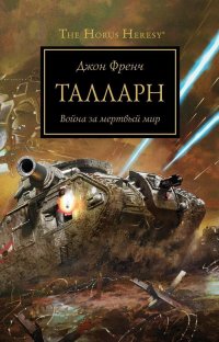 The Horus Heresy. Талларн 