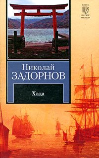 КнНаВсеВремена(АСТ)2 Задорнов Н.П. Хэда