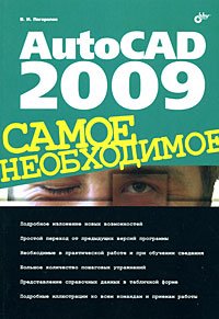 ВТ  СамоеНеобходимое AutoCAD 2009 (Погорелов В.И.)