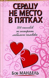 Сердцу не место в пятках 500 способов не потерять любимого человека (Мандель Б.)