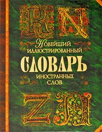 Словарь иностр.слов новейший илл. Ок. 30 тыс.сл.и словосоч. (Гришина Е.А.) (зел.)