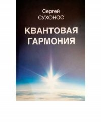 Квантовая гармония