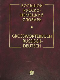 Словарь(Русс.яз.-Медиа) р/н большой Ок. 53 тыс.сл.и 160 тыс.словосоч. (ред.Лейн К.) Изд.18-е,испр