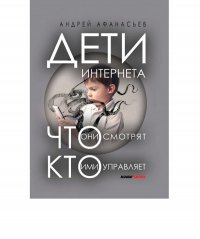 Дети интернета, что они смотрят и кто ими управляет