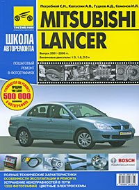 Mitsubishi Lancer 01-06 гг. Пошаговый рем.в фотографиях Рук-во по экспл.,т/о и ремонту,цв.эл.сх. (Погребной С.Н.,Капустин А.В.,Гудков А.Д.и др.) Б:1.3/1.6/2.0