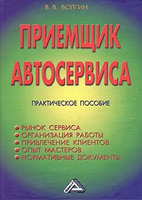 Приемщик автосервиса Практ.пос. (Волгин В.В.) Изд. 2-е/1-е