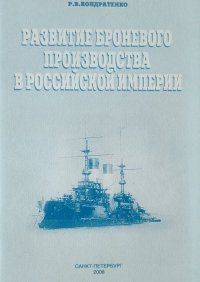 Развитие броневого производства в Российской империи