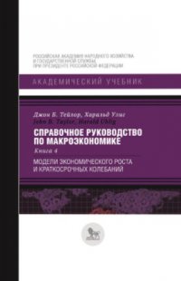 Справочное руководство по макроэкономике. В 5 книгах. Книга 4. Модели экономического роста и краткосрочных колебаний