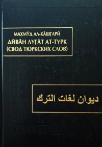 Диван лугат ат-турк (свод тюркских слов): в 3 т. Т. 1