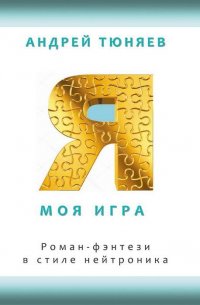 Я. Моя игра