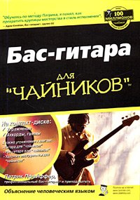 ДляЧайников Бас-гитара +CD-Rom (Пфайффер П.)