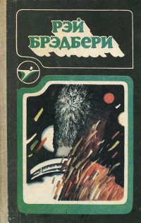 Рэй Бредбери. Сборник научно-фантастических произведений