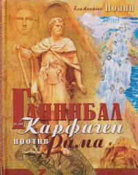 Ганнибал или Карфаген против Рима