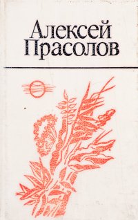 Алексей Прасолов. Стихотворения, поэмы, повесть, статьи, письма