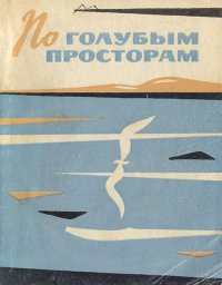 По голубым просторам. Реки и озера среднерусской полосы