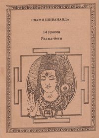 14 уроков Раджа-йоги