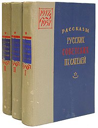 Рассказы русских советских писателей (комплект из 3 книг)