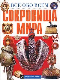 Сокровища мира