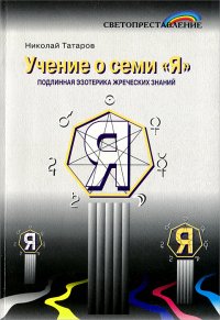 Светопреставление. Выпуск 1 (главы 1-3). Учение о семи ''Я''