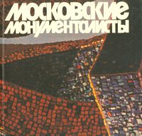 Московские монументалисты