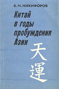 Китай в годы пробуждения Азии