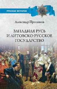 Западная Русь и Литовско-Русское государство