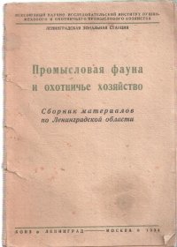 Промысловая фауна и охотничье хозяйство. Сборник материалов по Ленинградской области