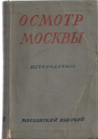 Осмотр Москвы. Путеводитель