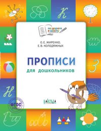 Прописи для дошкольников