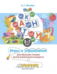 Игры и упражнения для обучения чтению детей дошкольного возраста. 5-7 лет. ФГОС