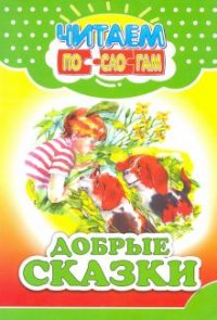 Читаем по слогам. Добрые сказки. Лесные зверята. Мамины рассказы. Сказки леса. Комплект 4 книги