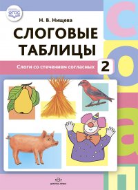 Слоговые таблицы - 2. Слоги со стечением согласных. ФГОС