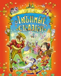 Любимые сказки (Сказки мира)