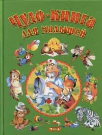 Чудо-книга для малышей