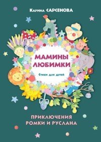 Мамины любимки. Стихи для детей