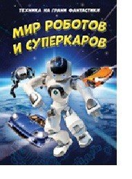 Техника на грани фантастики. Мир роботов и суперкаров