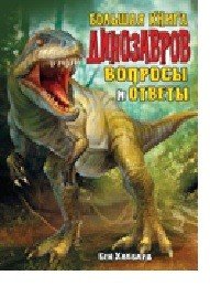 Большая книга динозавров. Вопросы и ответы