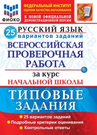 Русский язык. ВПР, За курс начальной школы. 25 вариантов