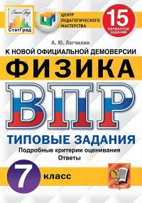 А. Ю. Легчилин - «Физика. 7 класс. Типовые задания. 15 вариантов»