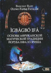 IGBAGBO IFA. Основы Африканской магической традиции Йоруба Ифа и Ориша