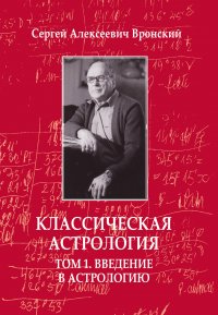 Классическая астрология. Том 1. Введение в астрологию