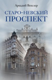 Старо-Невский проспект