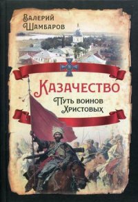 Казачество. Путь воинов Христовых