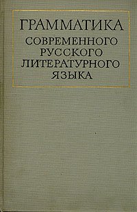 Грамматика современного русского литературного языка